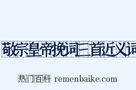 敬宗皇帝挽词三首近义词是什么意思的图片